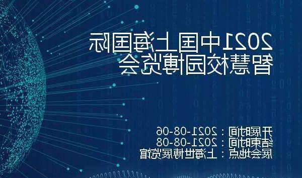 兰州市2021中国上海国际智慧校园博览会