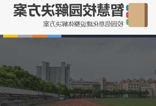 潍坊市首都师范大学附属中学智慧校园网络安全与信息化扩建招标