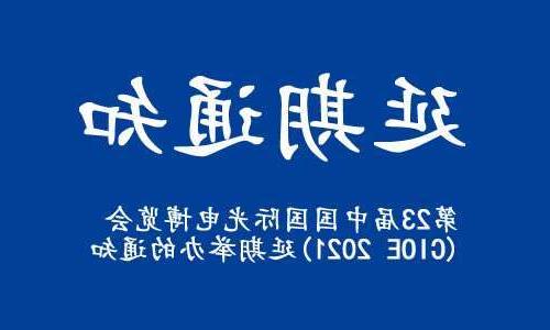 璧山区【博彩平台推荐】关于“第23届中国国际光电博览会(CIOE 2021)”延期举办的通知